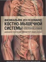 Физикальное исследование костно-мышечной системы Гросс  Фетто  Роузен