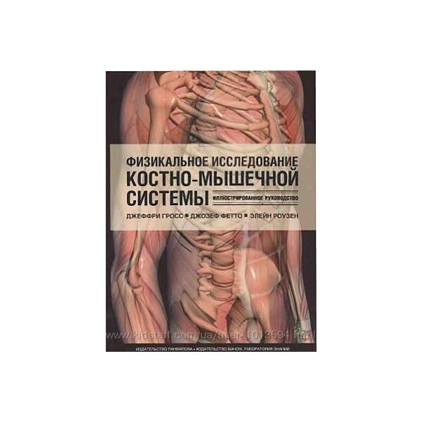 Физикальное исследование костно-мышечной системы Гросс  Фетто  Роузен