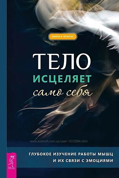 Тело исцеляет само себя. Глубокое изучение работы мышц и их связи Фрэнсис