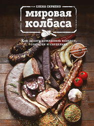 Мировая колбаса. Как делать домашнюю колбасу, сосиски и сардельки Скрипко
