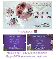 Юлия Коваль Анютины глазки Зонтик с цветами Брошь-веночек бабочка и орхидея