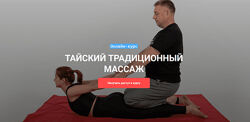Тайский традиционный массаж Максим Волков