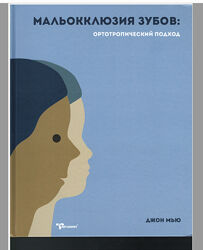 Книга Мальокклюзия зубов ортотропический подход. Джон Мью