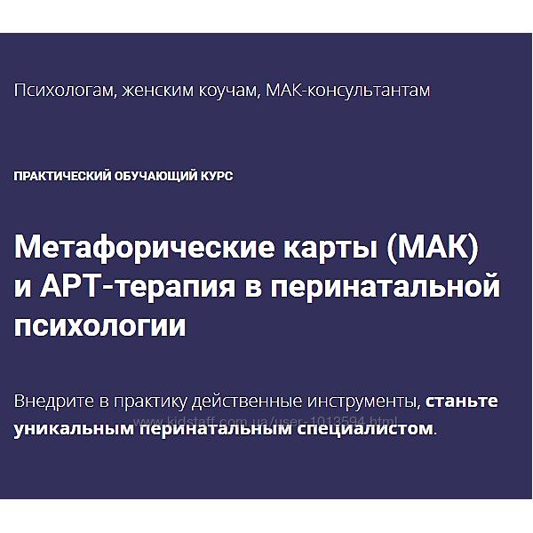 Метафорические карты МАК и АРТ-терапия в перинатальной психологии Логинова