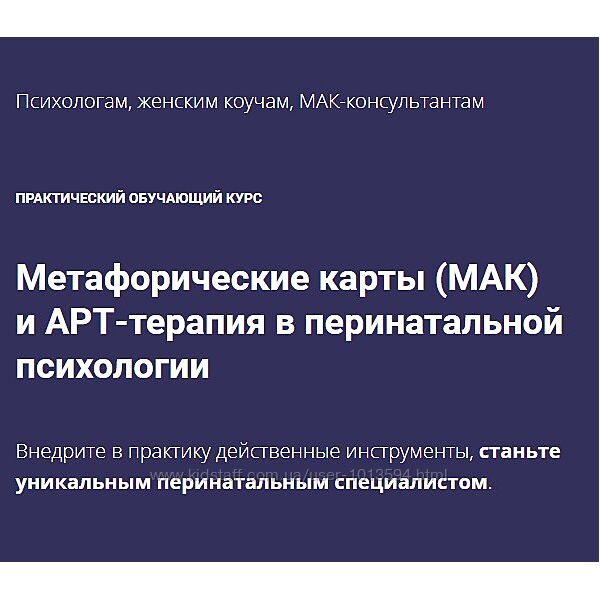 Метафорические карты МАК и АРТ-терапия в перинатальной психологии Логинова