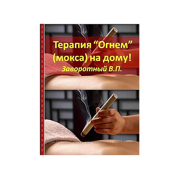 Терапия огнем. Мокса на дому Владимир Заворотный