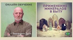 Александр Гук 5 курсов Применение минералов Энергия камней Женские камни