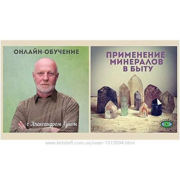 Александр Гук 5 курсов Применение минералов Энергия камней Женские камни