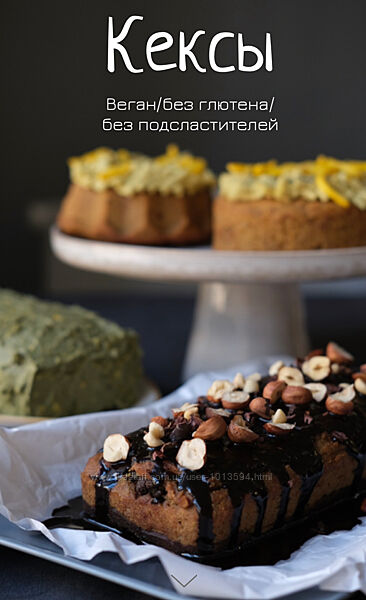Кексы. Веган, без глютена, без подсластителей Лена Козырь