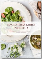 Настольная книга рецептов. Здоровое питание без глютена polinadialif