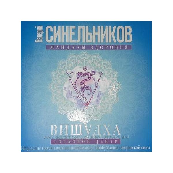 Валерий Синельников комплект Вишудха. Горловой центр Жизнь без страха