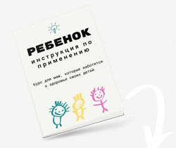 Ребенок. Инструкция по применению. Тариф Я сама Камила Исаева