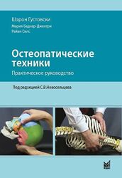 Остеопатические техники практическое руководство Шэрон Густовски