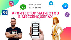 Чат-боты в мессенджерах Никита Скрипников