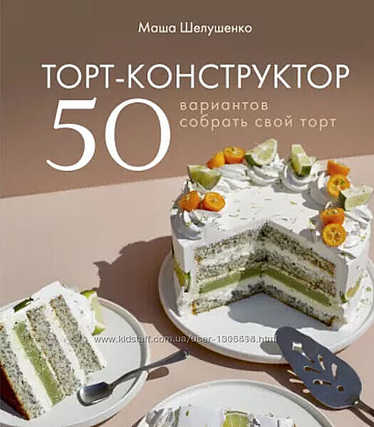 Торт-конструктор. 50 вариантов собрать свой торт Мария Шелушенко