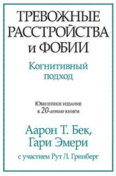 Тревожные расстройства и фобии. Когнитивный подход Бек Аарон Эмери Гари