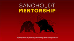 Sancho D. T. MENTORSHIP. 23 поток. Концепции Smart Money 2023
