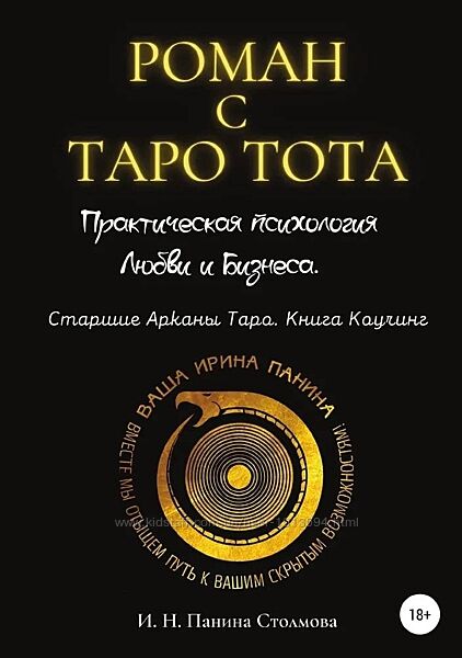 Роман с Таро Тота Ирина Панина-Столмова