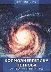 Космоэнергетика Петрова от теории к практике Дмитрий Ворон