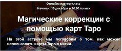 Магические коррекции с помощью карт Таро Сергей Аккерман