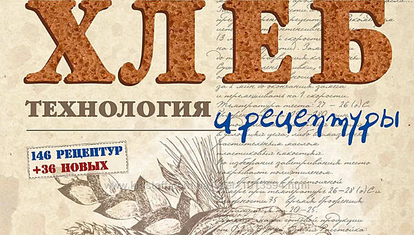 Хлеб. Технология и рецептуры. Курс по книге Дж. Хамельмана hleb. club