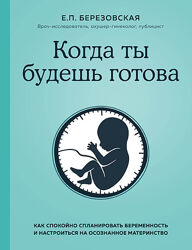 Когда ты будешь готова Как спокойно спланировать беременность Березовская