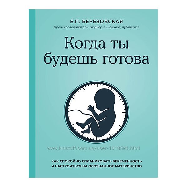 Когда ты будешь готова Как спокойно спланировать беременность Березовская