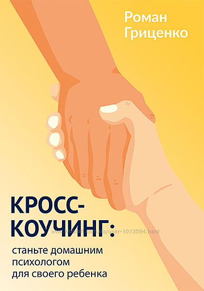 Кросс-коучинг станьте домашним психологом для своего ребенка Роман Гриценко