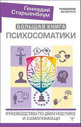 Большая книга психосоматики Старшенбаум Детская психосоматика Сексуальная 