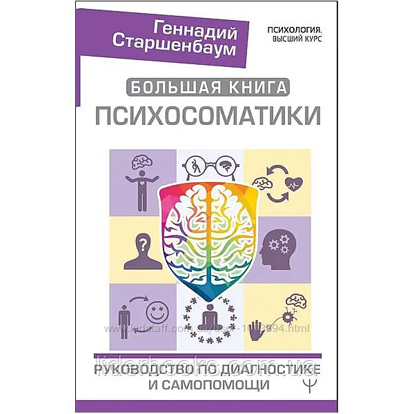 Большая книга психосоматики Старшенбаум Детская психосоматика Сексуальная 