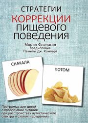 Стратегии коррекции пищевого поведения Морин Флэнаган