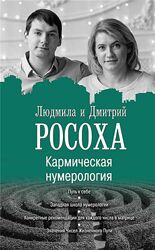 Людмила Росоха Кармическая нумерология Сакральная нумерология 1 2 3 ступени