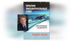 Терапия эмоциональных схем. Отличительные особенности Роберт Лихи