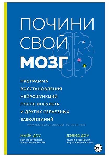 Почини свой мозг. Программа восстановления нейрофункций после инсульта Доу
