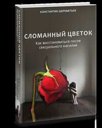 Сломанный цветок или восстановиться после сексуального насилия Шереметьев