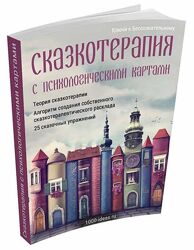Сказкотерапия с психологическими картами 1000-ideas