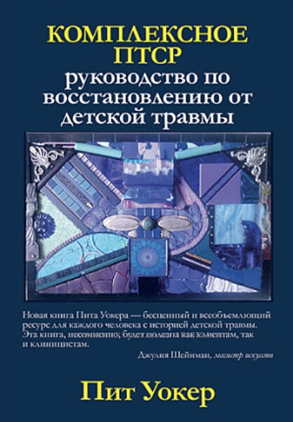 Комплексное ПТСР руководство по восстановлению от детской травмы Пит Уокек