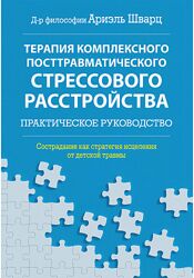 Терапия комплексного посттравматического стрессового расстройства Шварц