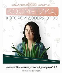 Косметика, которой доверяют 3.0 Инесса Генералова