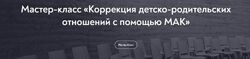 Коррекция детско-родительских отношений с помощью МАК Татьяна Ушакова