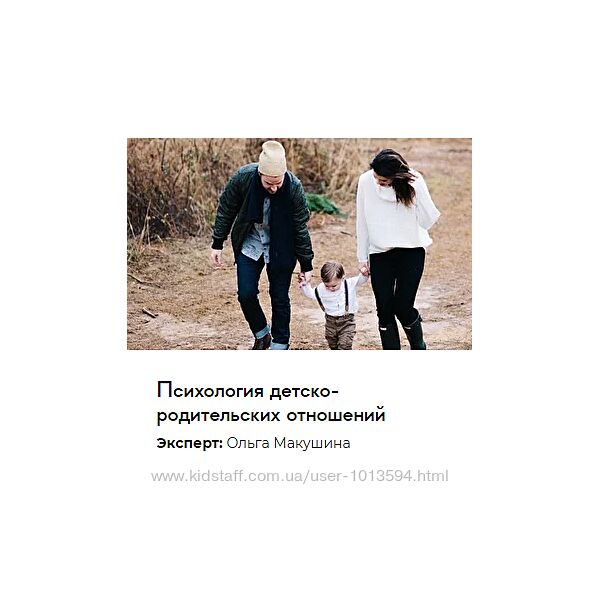 Психология детско-родительских отношений Ольга Макушина