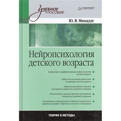 Нейропсихология детского возраста Микадзе