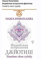 Ольга Николаева Раху и Кету- жизнь без страхов Индийская астрология Джйотиш