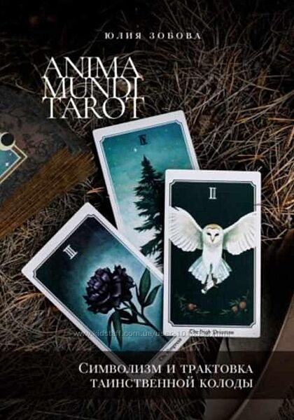 Юлия Зобова 3 книги Таро-коучинг Anima Mundi Tarot Отражение Безумной Луны 