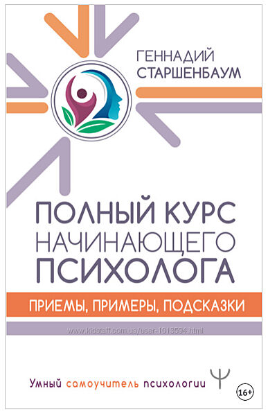 Полный курс начинающего психолога. Приемы, примеры, подсказки Старшенбаум