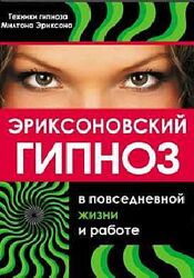 Эриксоновский гипноз в повседневной жизни и работе Алексей Хитров