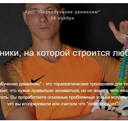 Егор Пенкин - Переобучение движению Fit Therapy