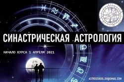 Синастрическая Астрология Галина Волжина 4 месяца