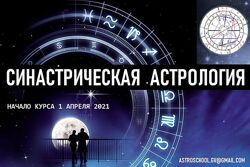  Синастрическая Астрология Галина Волжина 4 месяца