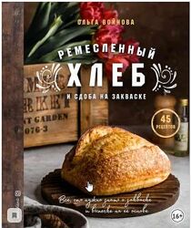 Ремесленный хлеб и сдоба на закваске Ольга Войнова